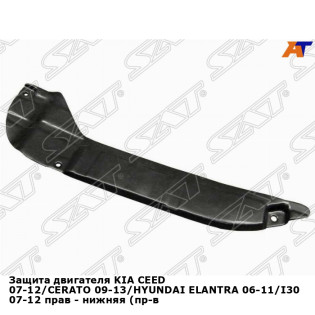 Защита двигателя KIA CEED 07-12/CERATO 09-13/HYUNDAI ELANTRA 06-11/I30 07-12 прав - нижняя (пр-во Тайв SAT