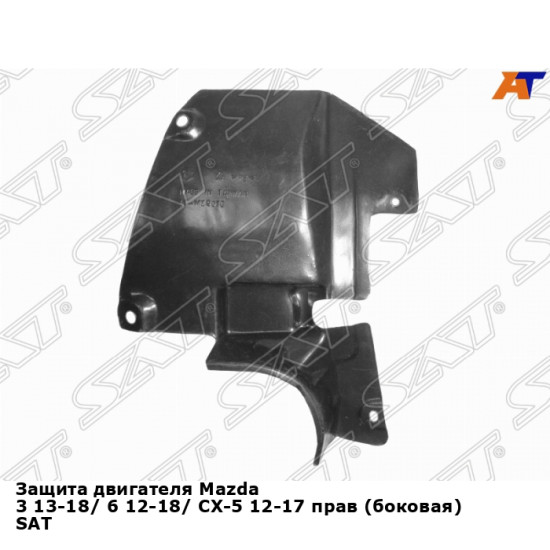 Защита двигателя Mazda 3 13-18/ 6 12-18/ CX-5 12-17 прав (боковая) SAT