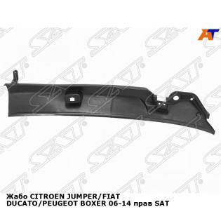 Жабо CITROEN JUMPER/FIAT DUCATO/PEUGEOT BOXER 06-14 прав SAT