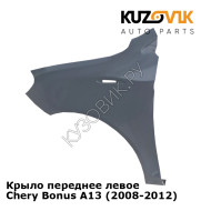 Крыло переднее левое Chery Bonus A13 (2008-2012) KUZOVIK