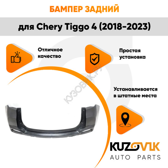 Бампер задний Chery Tiggo 4 (2018-2023) верхняя часть KUZOVIK