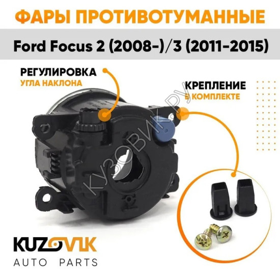 Фары противотуманные комплект Ford Focus 2 (2008-) Focus 3 (2 штуки) KUZOVIK KUZOVIK