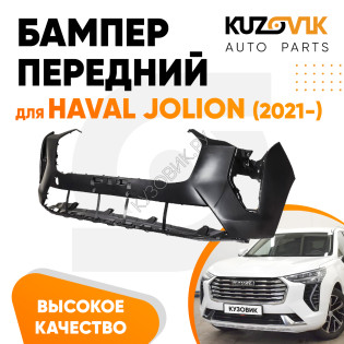 Бампер передний Haval Jolion (2021-) KUZOVIK