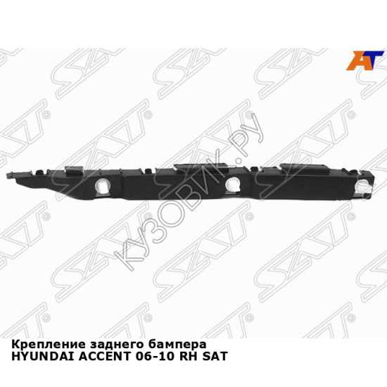 Крепление заднего бампера HYUNDAI ACCENT 06-10 прав SAT