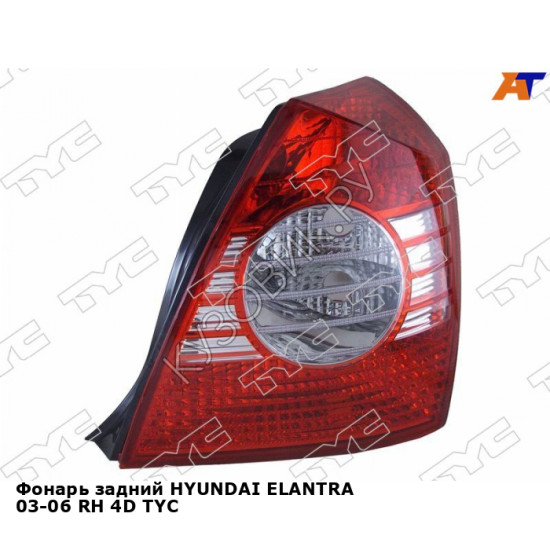 Фонарь задний HYUNDAI ELANTRA 03-06 прав 4D TYC