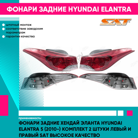 Фонари задние Хендай Эланта Hyundai Elantra 5 (2010-) комплект 2 штуки левый и правый SAT высокое качество