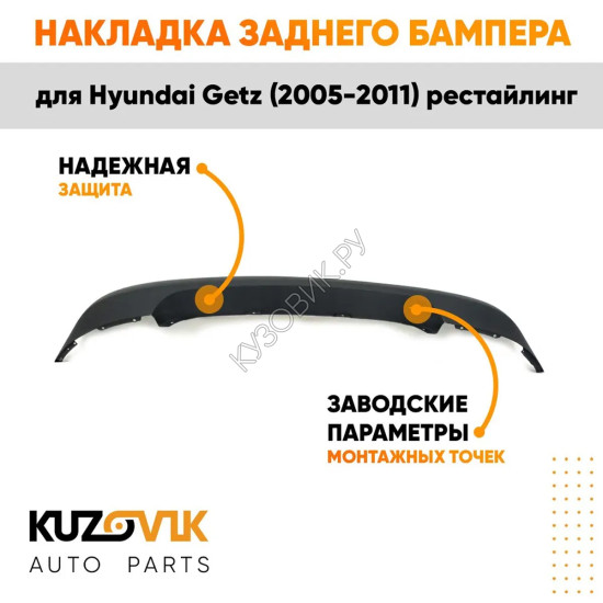 Накладка заднего бампера верхняя Hyundai Getz (2005-2011) рестайлинг KUZOVIK