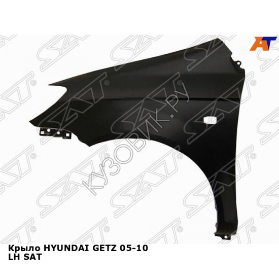 Крыло HYUNDAI GETZ 05-10 лев SAT