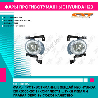 Фары противотуманные Хендай И20 Hyundai I20 (2008-2012) комплект 2 штуки левая и правая DEPO высокое качество