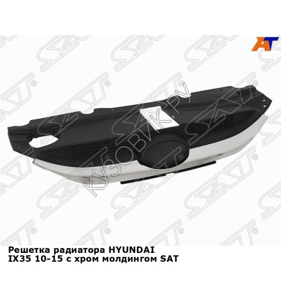 Решетка радиатора HYUNDAI IX35 10-15 с хром молдингом SAT