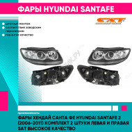 Фары Хендай Санта Фе Hyundai SantaFe 2 (2006-2011) комплект 2 штуки левая и правая SAT высокое качество