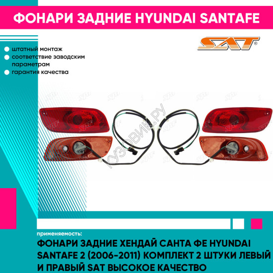 Фонари задние Хендай Санта Фе Hyundai SantaFe 2 (2006-2011) комплект 2 штуки левый и правый SAT высокое качество