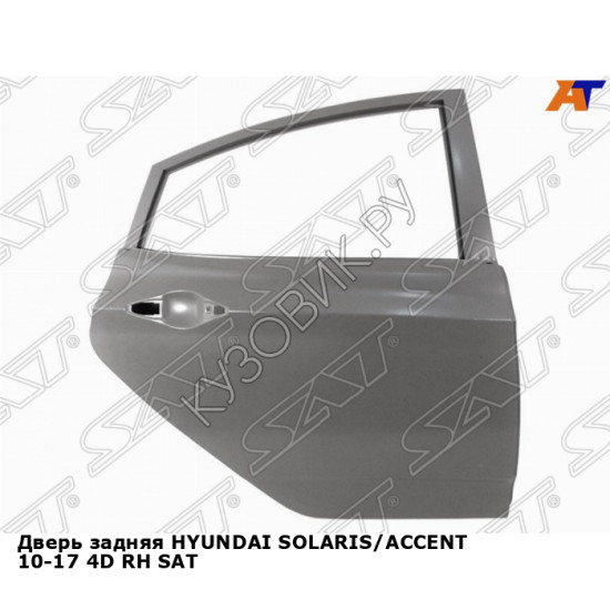 Дверь задняя HYUNDAI SOLARIS/ACCENT 10-17 4D прав SAT