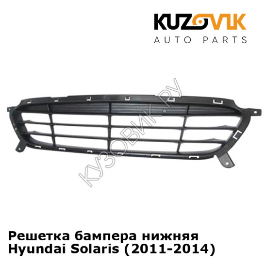 Решетка бампера нижняя Hyundai Solaris (2011-2014)  KUZOVIK