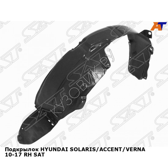 Подкрылок HYUNDAI SOLARIS/ACCENT/VERNA 10-17 прав SAT