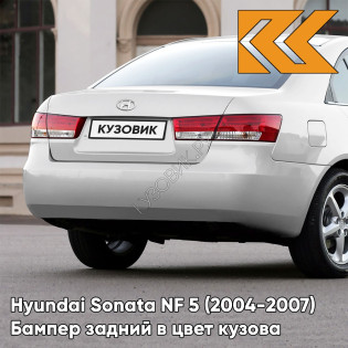 Бампер задний в цвет кузова Hyundai Sonata NF 5 (2004-2007) S7 - SLEEK SILVER - Серебристый