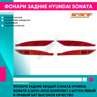 Фонари задние Хендай Соната Hyundai Sonata 6 (2010-2014) комплект 2 штуки левый и правый SAT высокое качество