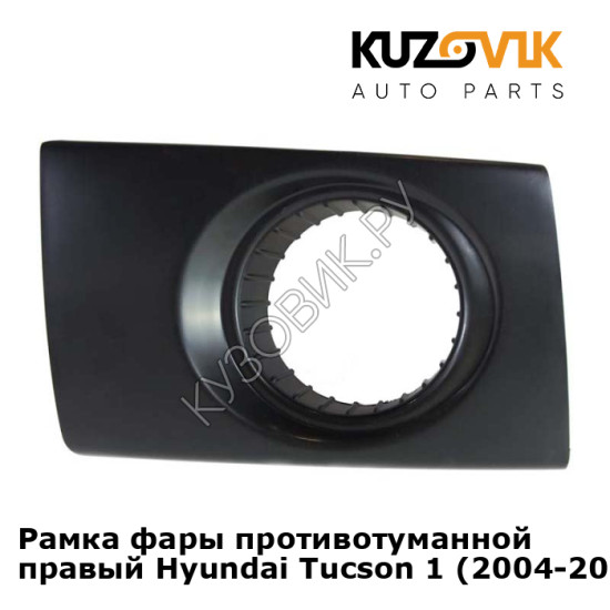 Рамка фары противотуманной правый Hyundai Tucson 1 (2004-2010) KUZOVIK