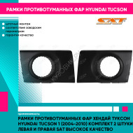 Рамки противотуманных фар Хендай Туксон Hyundai Tucson 1 (2004-2010) комплект 2 штуки левая и правая SAT высокое качество