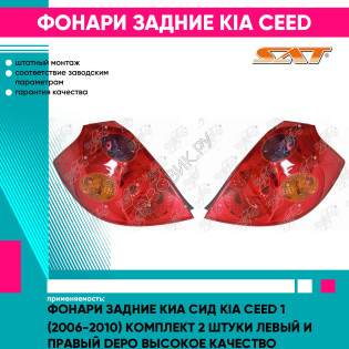 Фонари задние Киа Сид Kia Ceed 1 (2006-2010) комплект 2 штуки левый и правый DEPO высокое качество