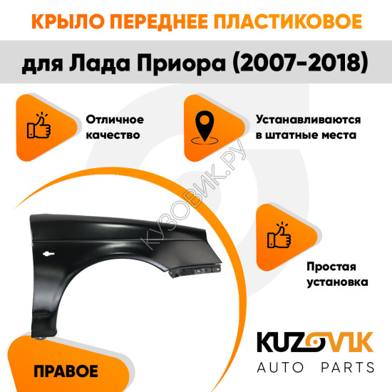 Крыло переднее правое Лада Приора (2007-2018) KUZOVIK