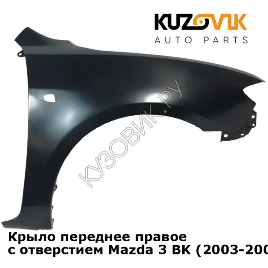 Крыло переднее правое с отверстием Mazda 3 BK (2003-2009) седан KUZOVIK