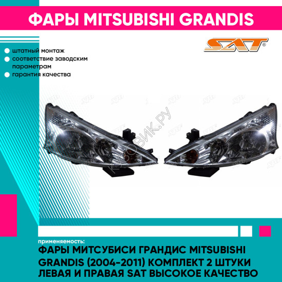 Фары Митсубиси Грандис Mitsubishi Grandis (2004-2011) комплект 2 штуки левая и правая SAT высокое качество