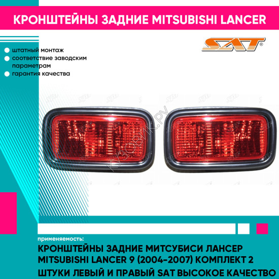 Кронштейны задние Митсубиси Лансер Mitsubishi Lancer 9 (2004-2007) комплект 2 штуки левый и правый SAT высокое качество