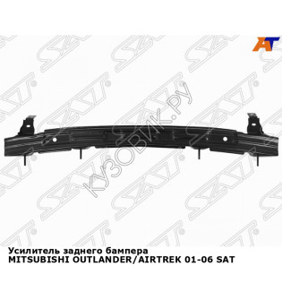 Усилитель заднего бампера MITSUBISHI OUTLANDER/AIRTREK 01-06 SAT