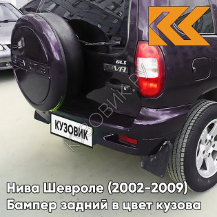 Бампер задний в цвет кузова Нива Шевроле (2002-2009) полноокрашенный 918 - ДИКАЯ СЛИВА - Тёмно-фиолетовый