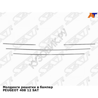 Молдинги решетки в бампер PEUGEOT 408 12 SAT