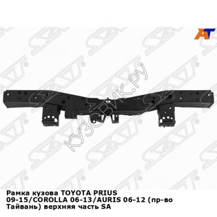 Рамка кузова TOYOTA PRIUS 09-15/COROLLA 06-13/AURIS 06-12 (пр-во Тайвань) верхняя часть SAT