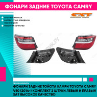 Фонари задние Тойота Камри Toyota Camry V50 (2014-) комплект 2 штуки левый и правый SAT высокое качество