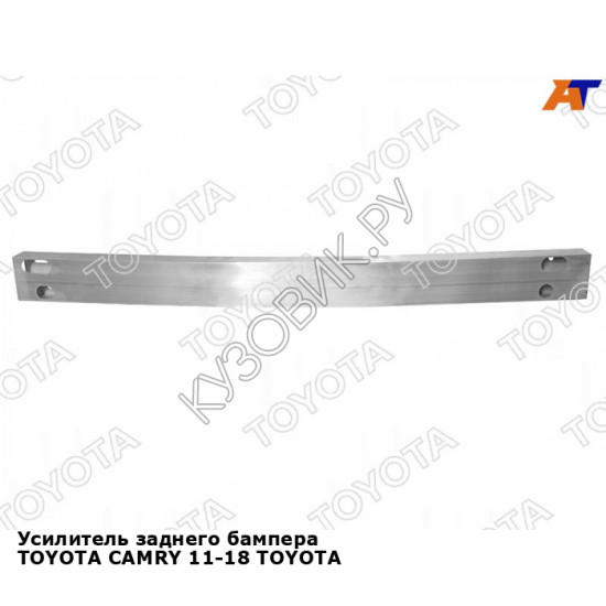 Усилитель заднего бампера TOYOTA CAMRY 11-18 TOYOTA