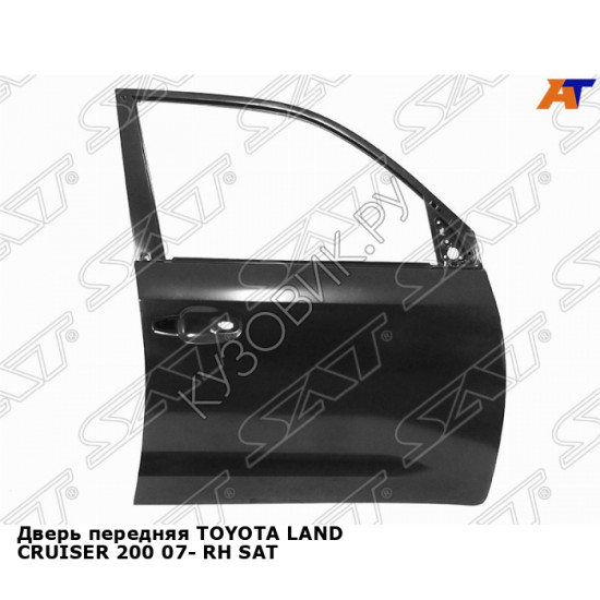 Дверь передняя TOYOTA LAND CRUISER 200 07- прав SAT