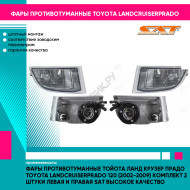 Фары противотуманные Тойота Ланд Крузер Прадо Toyota LandCruiserPrado 120 (2002-2009) комплект 2 штуки левая и правая SAT высокое качество