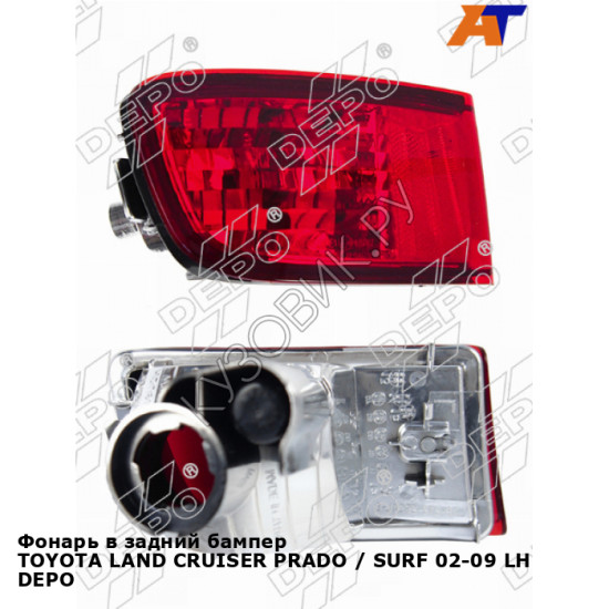 Фонарь в задний бампер TOYOTA LAND CRUISER PRADO / SURF 02-09 лев DEPO