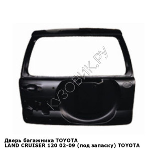 Дверь багажника TOYOTA LAND CRUISER 120 02-09 (под запаску) TOYOTA