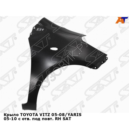 Крыло TOYOTA VITZ 05-08/YARIS 05-10 с отв. под повт. прав SAT